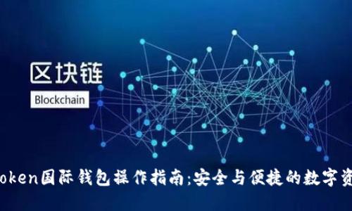 Plus Token国际钱包操作指南:安全与便捷的数字资产管理
