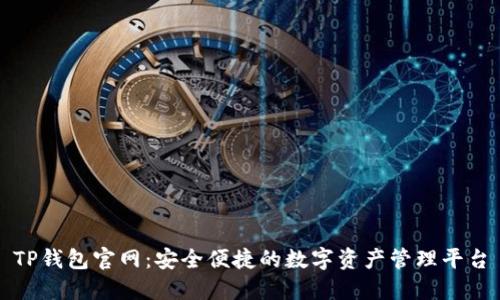 TP钱包官网:安全便捷的数字资产管理平台