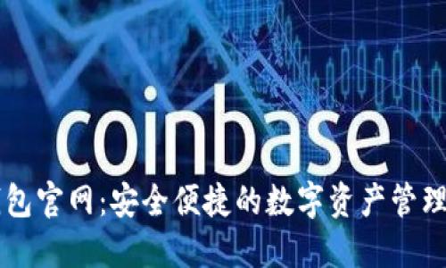 TP钱包官网:安全便捷的数字资产管理平台