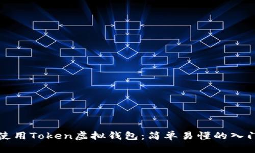 如何使用Token虚拟钱包:简单易懂的入门指南