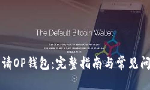如何申请OP钱包:完整指南与常见问题解析