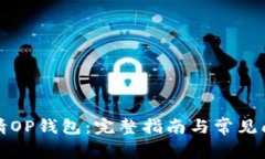 如何申请OP钱包：完整指南
