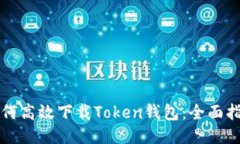 如何高效下载Token钱包：全