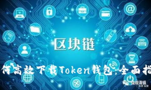 如何高效下载Token钱包:全面指南