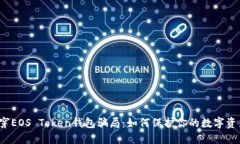 揭穿EOS Token钱包骗局：如