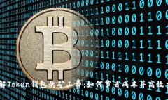 了解Token钱包的矿工费：如