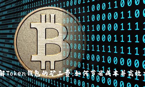 了解Token钱包的矿工费:如何节省成本并高效交易