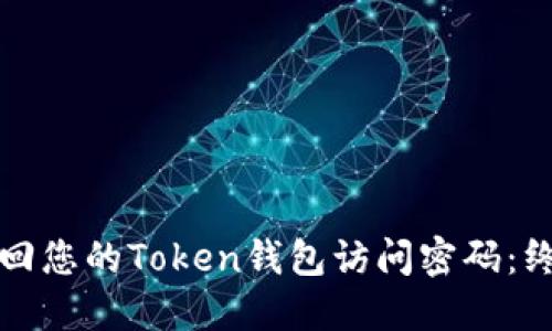 如何找回您的Token钱包访问密码:终极指南