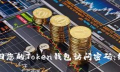 如何找回您的Token钱包访问