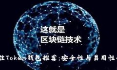 2023年最佳Token钱包推荐：