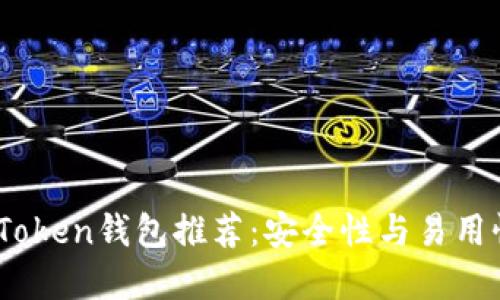 2023年最佳Token钱包推荐:安全性与易用性的完美结合