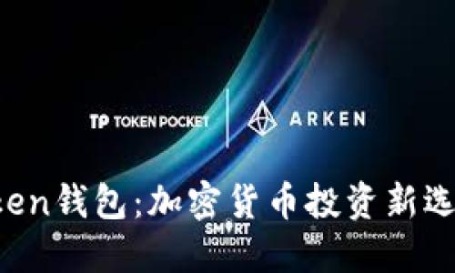 韩国Plus Token钱包:加密货币投资新选择与安全指南