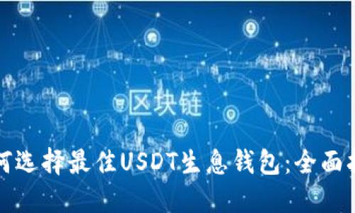 如何选择最佳USDT生息钱包:全面指南