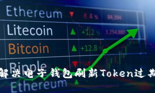 如何解决电子钱包刷新Token过期问题