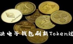 如何解决电子钱包刷新T