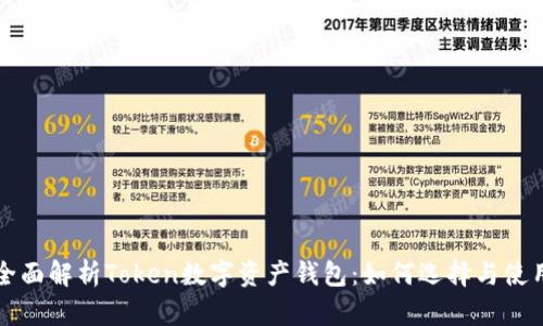 全面解析Token数字资产钱包:如何选择与使用