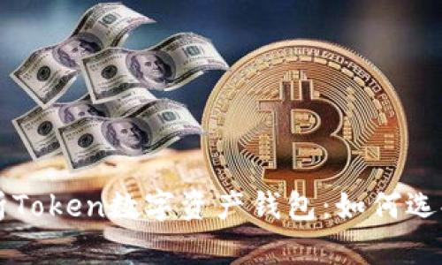 全面解析Token数字资产钱包:如何选择与使用