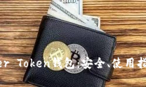 全面解读Power Token钱包:安全、使用指南及常见问题