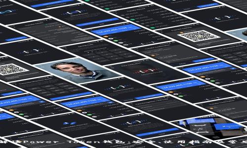 全面解读Power Token钱包:安全、使用指南及常见问题