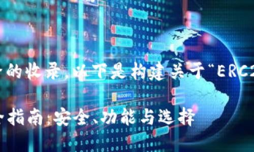 为了方便理解并搜索引擎的收录,以下是构建关于“ERC20.0 Token钱包”的内容:
ERC20.0 Token钱包完全指南:安全、功能与选择