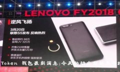Plus Token 钱包最新消息：今