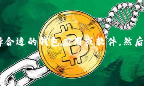 生成token钱包地址的过程相对简单,主要步骤包括选择合适的钱包应用或软件,然后按照其引导步骤创建钱包地址。以下是详细的内容大纲:
如何生成Token钱包地址:详细指南