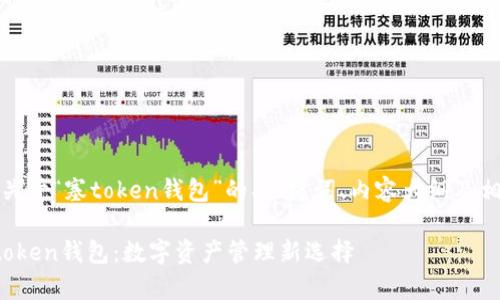 好的，下面是关于“塞token钱包”的、关键词、内容大纲及相关问题列表。

全面解析塞token钱包：数字资产管理新选择