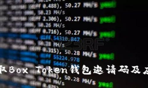 如何获取Box Token钱包邀请码及应用指南