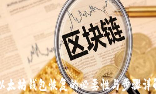 以太坊钱包恢复的必要性与步骤详解