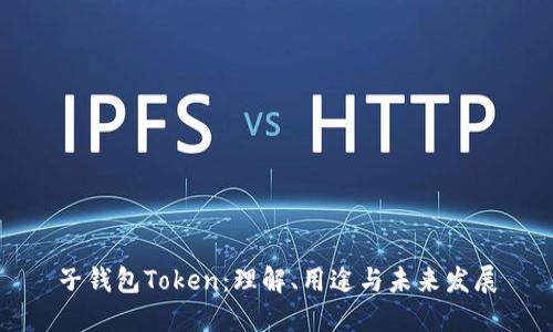 子钱包Token:理解、用途与未来发展