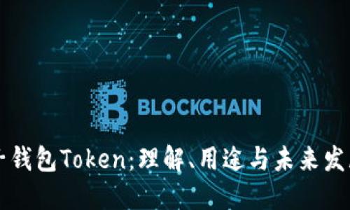 子钱包Token:理解、用途与未来发展