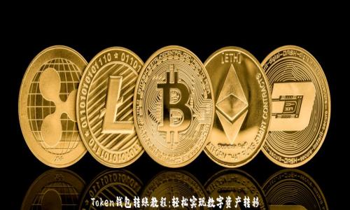 Token钱包转账教程:轻松实现数字资产转移