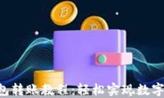 Token钱包转账教程：轻松实