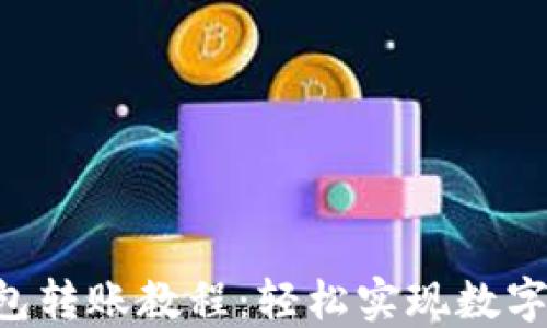Token钱包转账教程:轻松实现数字资产转移