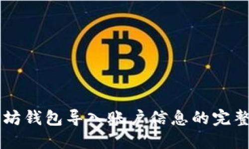 以太坊钱包导入账户信息的完整指南