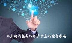 以太坊钱包导入账户信息