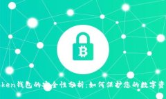 Token钱包的安全性分析：如