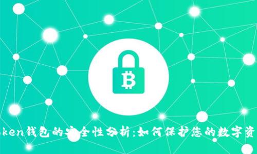 Token钱包的安全性分析:如何保护您的数字资产