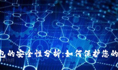 Token钱包的安全性分析:如何保护您的数字资产