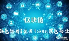 什么是Token钱包铁牌？使用