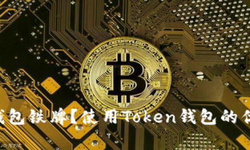 什么是Token钱包铁牌?使用Token钱包的优势与注意事项
