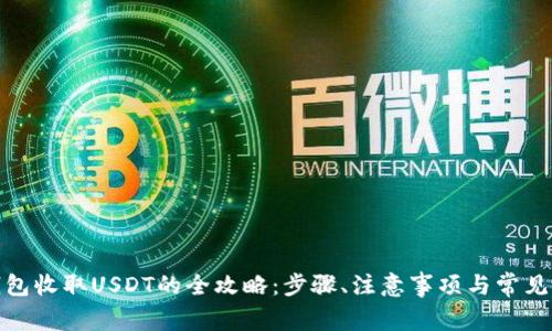 ERC20钱包收取USDT的全攻略:步骤、注意事项与常见问题解答
