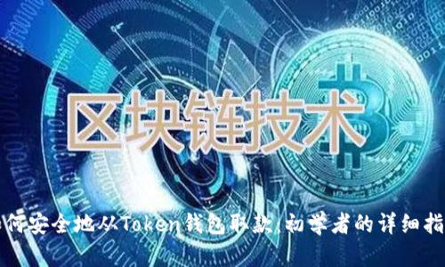 如何安全地从Token钱包取款:初学者的详细指南