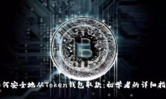 如何安全地从Token钱包取款