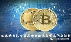以太坊钱包交易成功的标