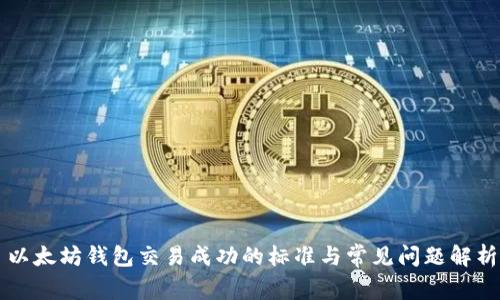 以太坊钱包交易成功的标准与常见问题解析