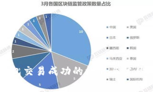 以太坊钱包交易成功的标准与常见问题解析