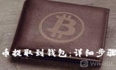 如何将比特币提取到钱包