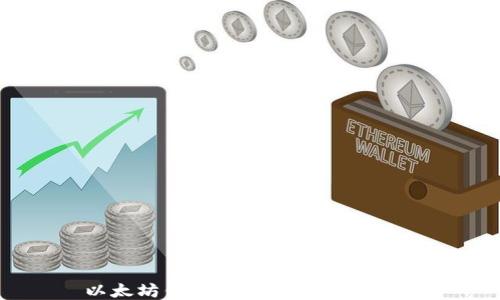 
以太坊钱包的功能与使用指南