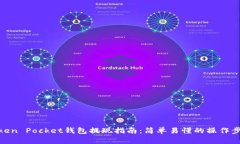 Token Pocket钱包提现指南：